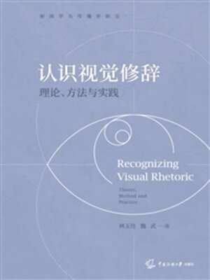 cover image of 认识视觉修辞